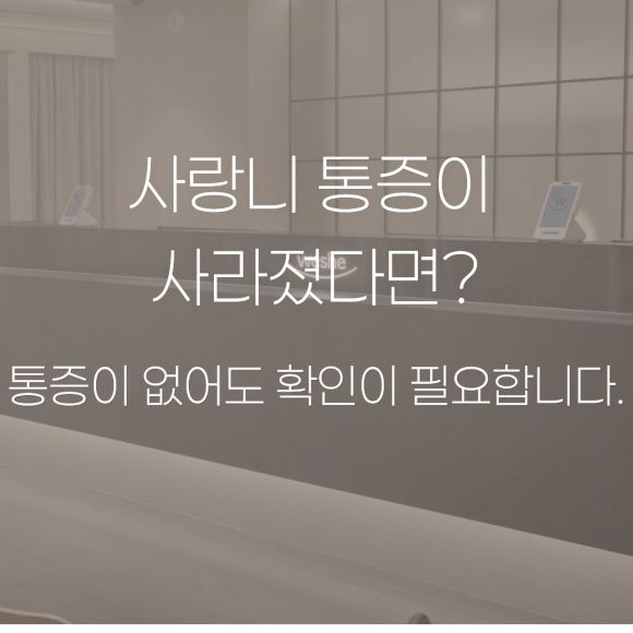 마곡 사랑니 통증이 사라졌는데 치료가 필요할까요? 관련 이미지 1