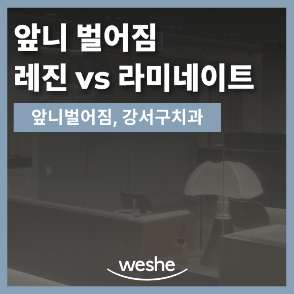 앞니 사이 공간이 신경 쓰인다면? 라미네이트와 레진 선택 기준 관련 이미지 2