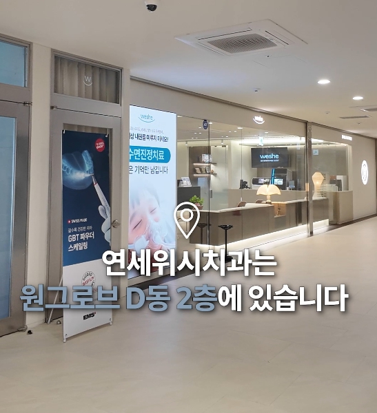 처음 방문하셔도 걱정 없는 연세위시치과 오시는 길 ✨ 관련 이미지 22