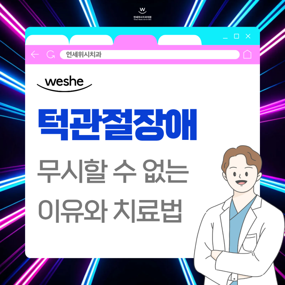 마곡 치과 턱관절 장애 증상 보톡스, 스플린트 치료법 관련 이미지 1