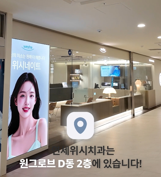 처음 방문하셔도 걱정 없는 연세위시치과 오시는 길 ✨ 관련 이미지 51