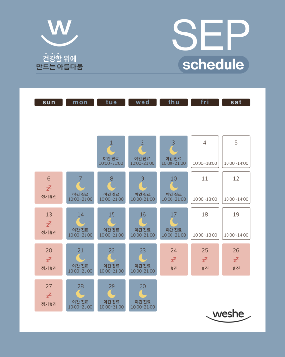 9월 진료일정,오시는길,주차안내 연세위시치과 관련 이미지 1