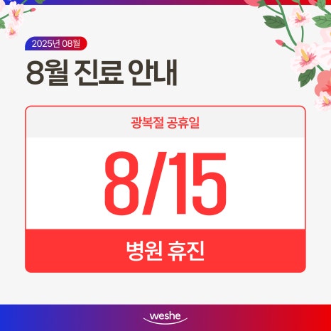 🌟 8월 진료 일정 안내 입니다 🌟 관련 이미지 2