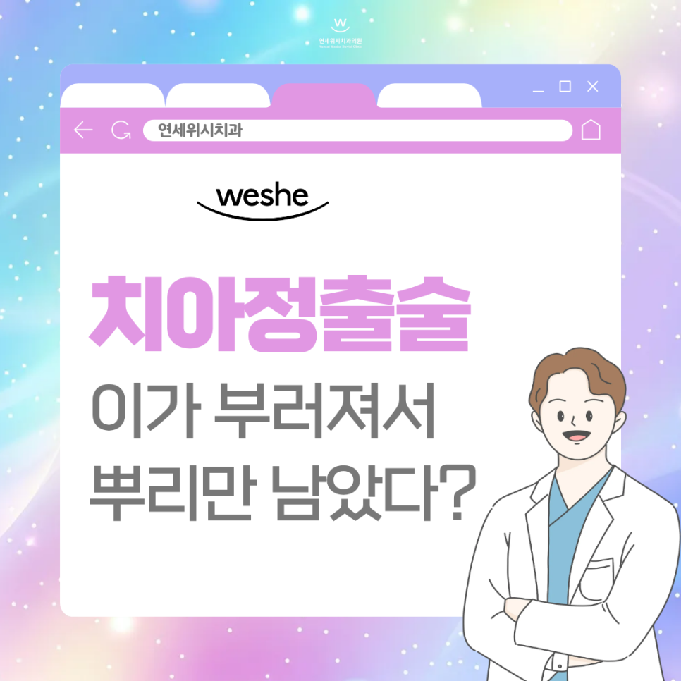 마곡 치과 이가 부러져서 뿌리만 남았어요 파절과 치아정출술 관련 이미지 1