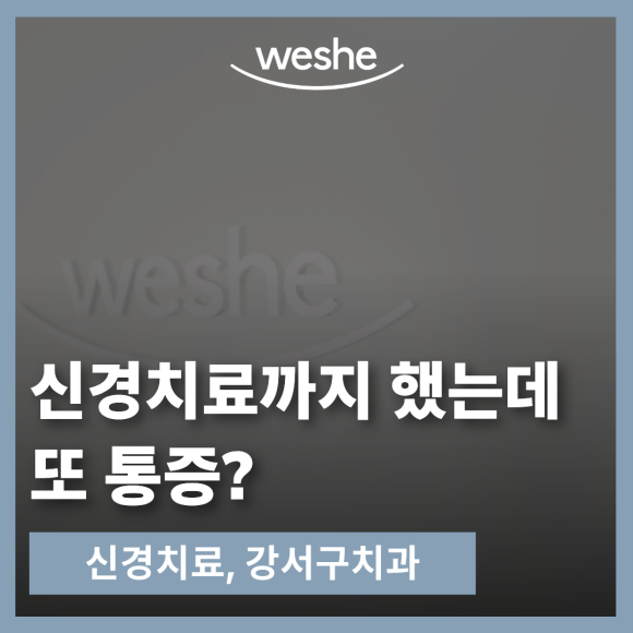 신경치료한 어금니가 다시 욱신거리는데 왜 그럴까요? 관련 이미지 3