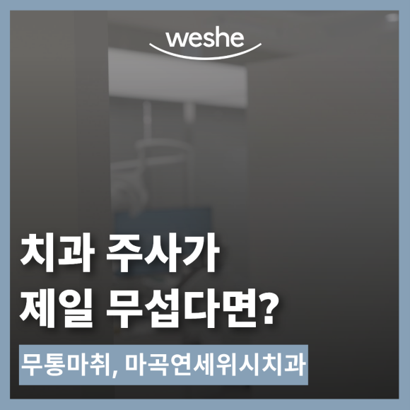 치과 주사가 무서워 치료를 미뤘다면? 관련 이미지 2