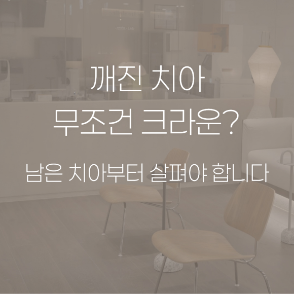 크라운 치료, 언제 해야 자연치아를 지킬 수 있을까요? 관련 이미지 1