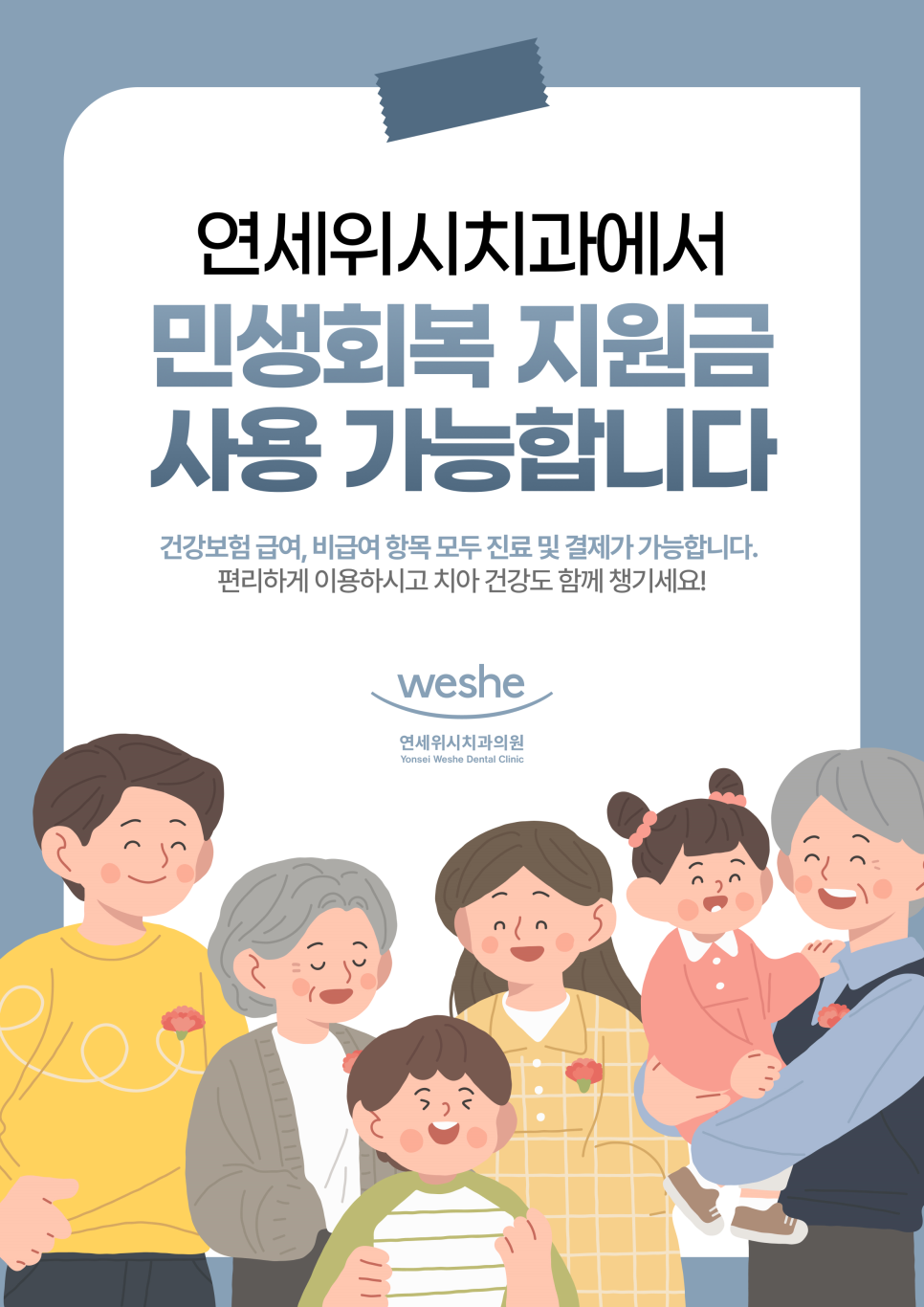 📢 민생회복 소비쿠폰, 연세위시치과에서도 OK! 💳✨ 관련 이미지 1