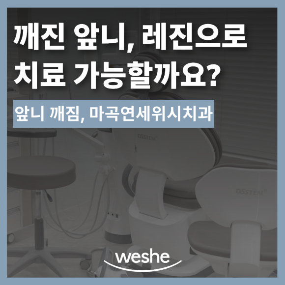 앞니가 깨졌다면 레진으로 살릴 수 있을까요 마곡 연세위시치과 관련 이미지 1