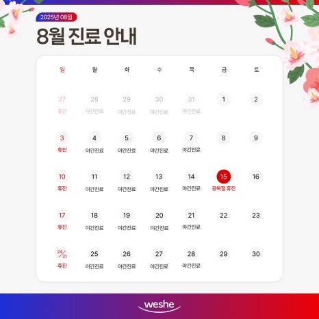 🌟 8월 진료 일정 안내 입니다 🌟 관련 이미지 1