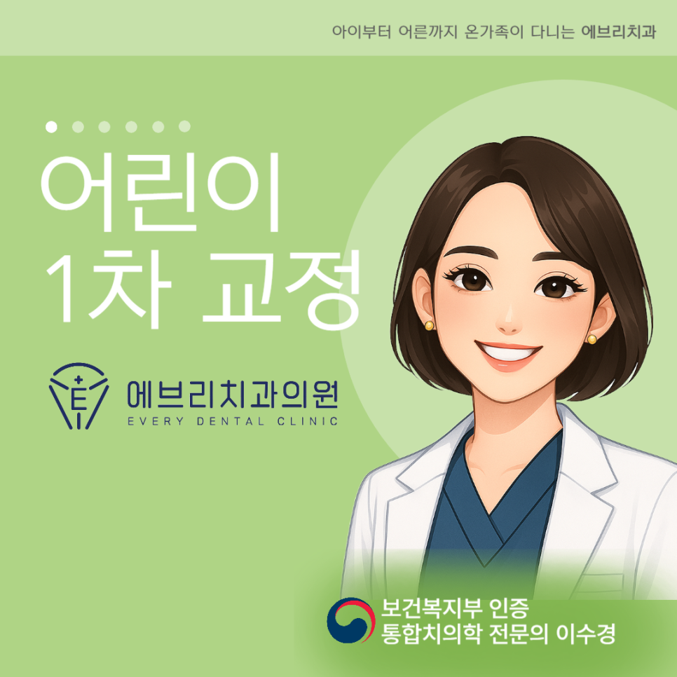 내발산 치과 악궁확장, 1차 or 2차 올바른 소아교정 시기는? 관련 이미지 7