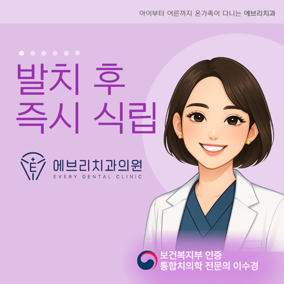 발치 후 임플란트 식립 시기 마곡동 치과 전문의 알려드립니다. 관련 이미지 8