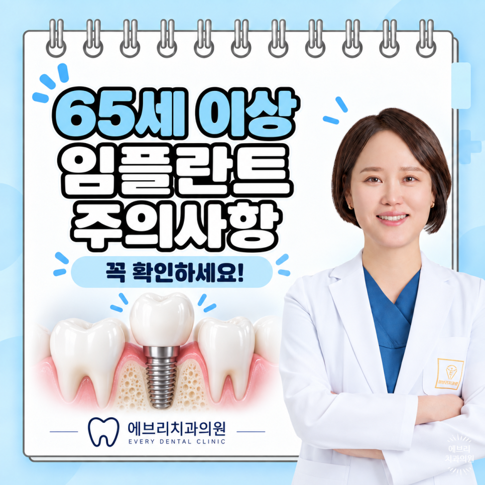 수명산파크 치과, 65세 이상 보험 임플란트. 부모님 치료 전 꼭 확인해야할 것 관련 이미지 9