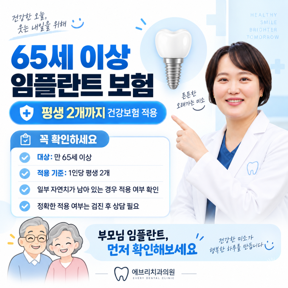 수명산파크 치과, 65세 이상 보험 임플란트. 부모님 치료 전 꼭 확인해야할 것 관련 이미지 3
