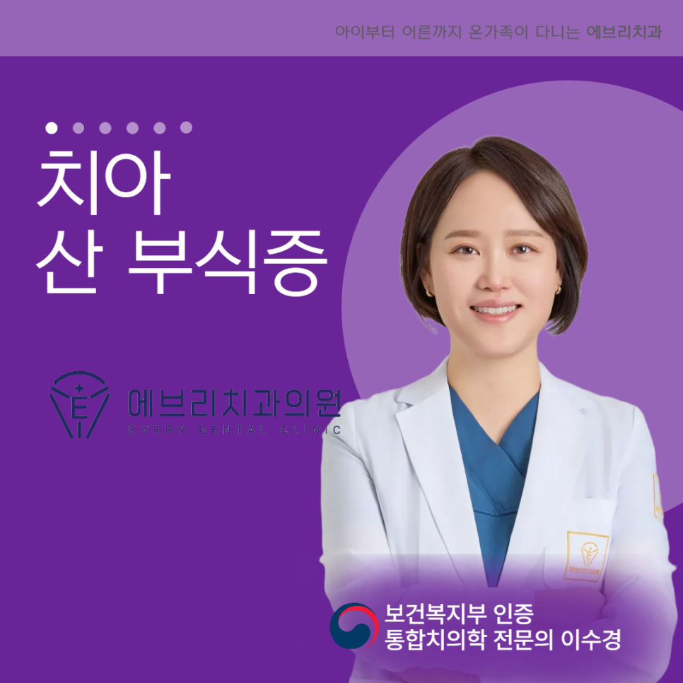 강서 치과 이가 시리고 투명해진다면, 산 부식증을 의심해 보세요 관련 이미지 5