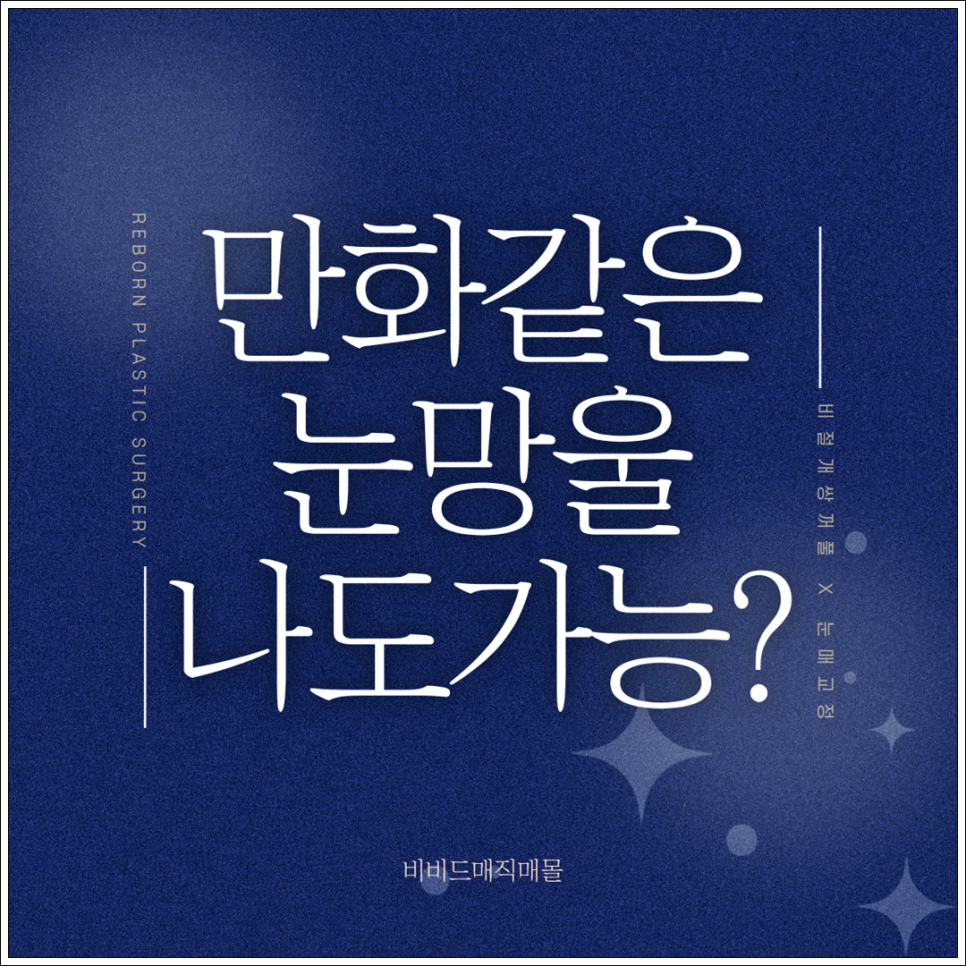 쌍꺼풀 인라인/아웃라인/인아웃라인 원하는 디자인으로 가능! 관련 이미지 1