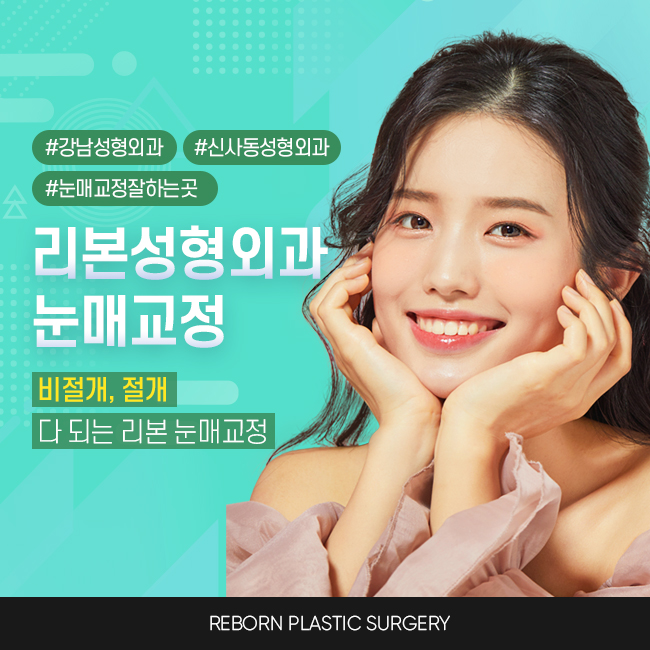 신사역눈매교정잘하는곳 여기가 진짜다! 관련 이미지 1