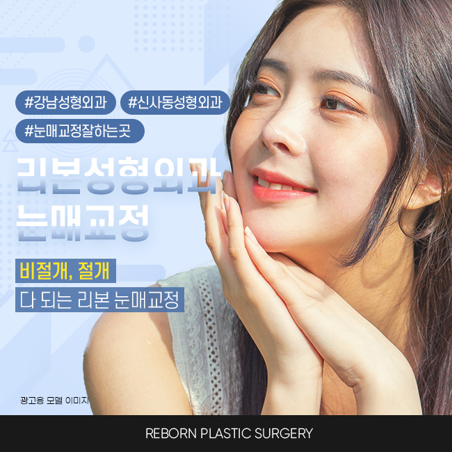 강남역눈매교정 또렷한 눈매를 위한 관련 이미지 1