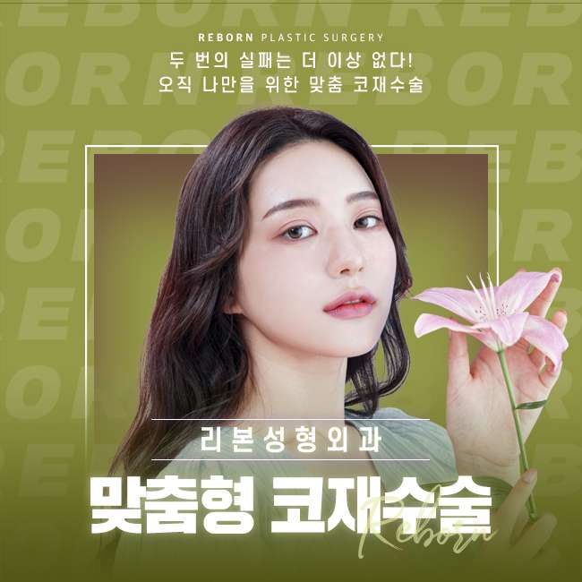 강남코재수술 안전과 만족도 모두 잡기 위해서는 관련 이미지 1