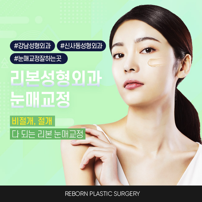 눈매교정술 잘하는곳 선택기준은 관련 이미지 1