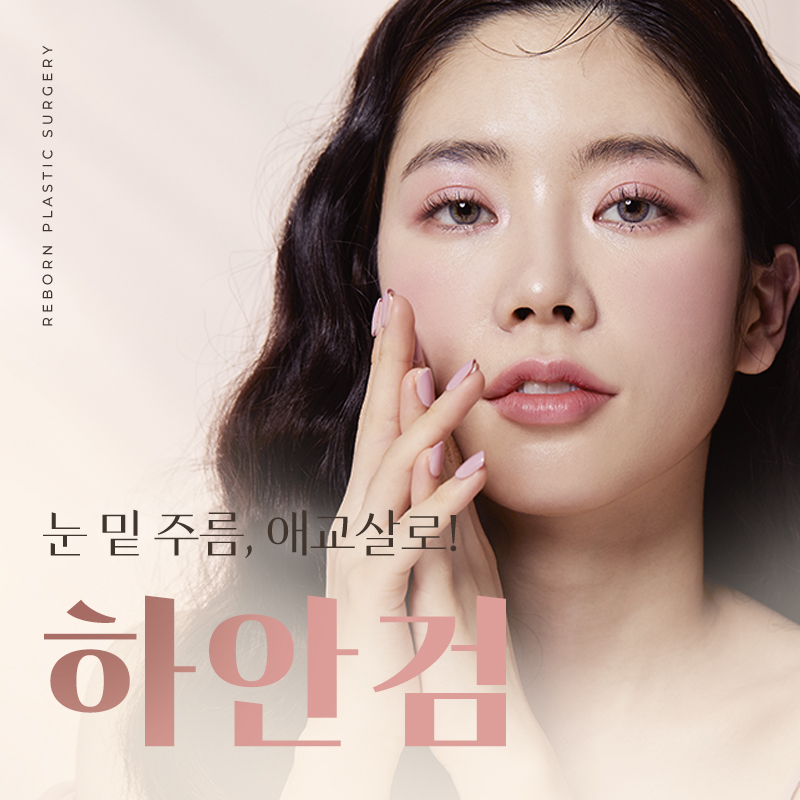 강남역성형외과 눈 밑 주름, 애교살로! 관련 이미지 1