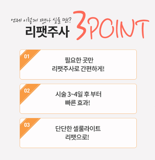 리팻주사, 일반적인 성형외과 지방분해주사와 다릅니다. 관련 이미지 6