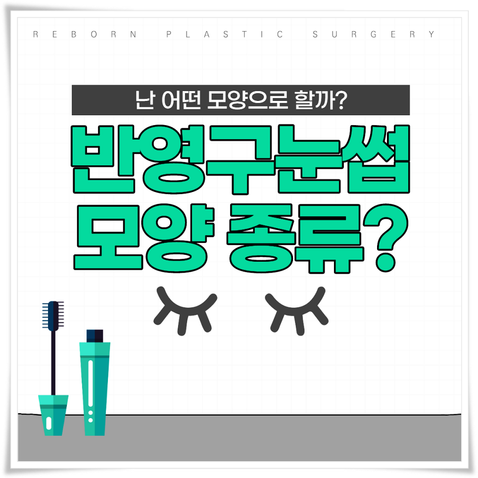 반영구눈썹모양 나는 어떤 걸로 해야 어울릴까? 관련 이미지 1
