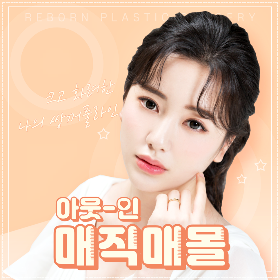 크고 화려한 나의 쌍꺼풀라인! 아웃인 매직매몰! (쌍수매몰/쌍꺼풀수술 안심진료!) 관련 이미지 1