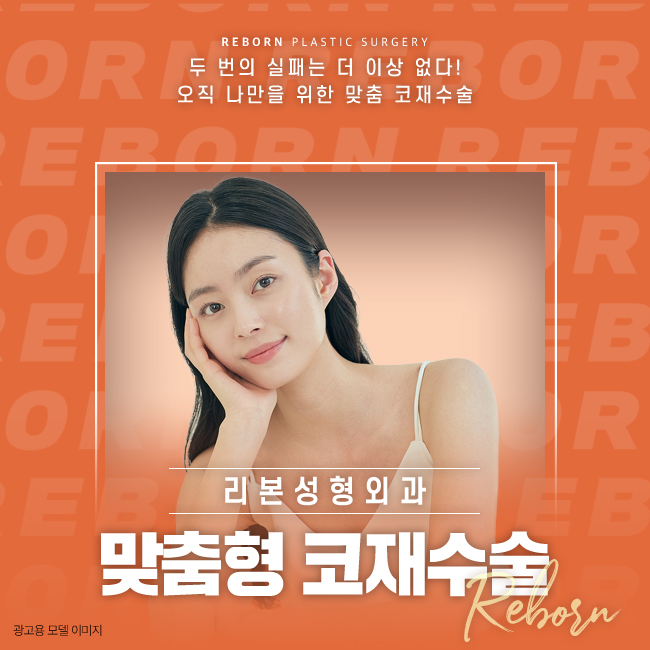 강남역코재수술 실패란 단어는 사용하지 않도록 관련 이미지 1