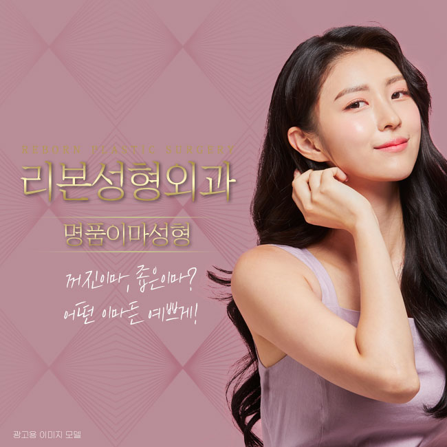 이마성형가격 궁금하기 전에 관련 이미지 1