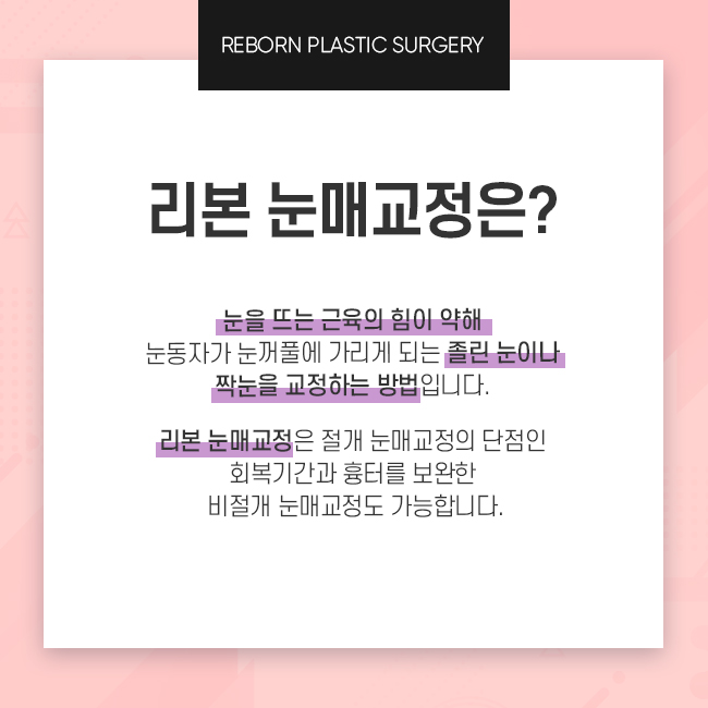 강남눈매교정 확실하고 또렷하게 관련 이미지 2