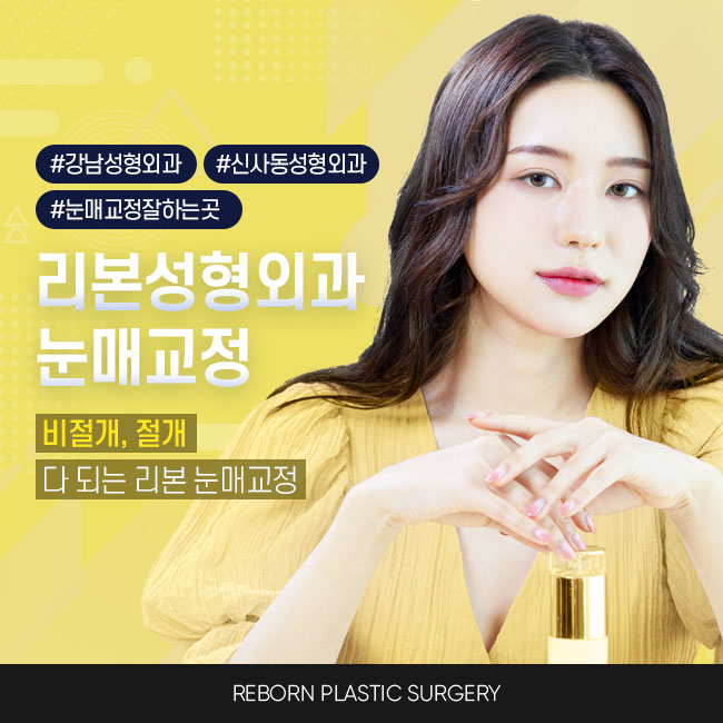 강남눈매교정 적절한 디자인과 방법으로 관련 이미지 1