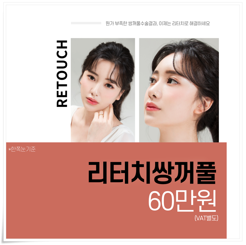 강남쌍꺼풀재수술 잘하는 곳 리본에선 리터치로 해결~! 관련 이미지 4