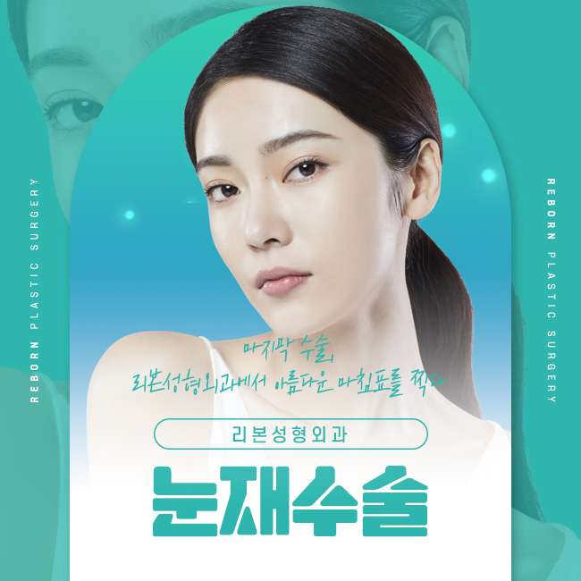신논현눈재수술 만족스러움을 높이고 싶다면 관련 이미지 1
