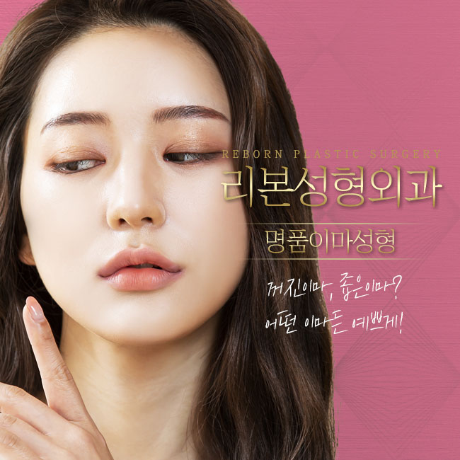 강남성형외과유명한곳 부드러운 곡선의 이마로 관련 이미지 1