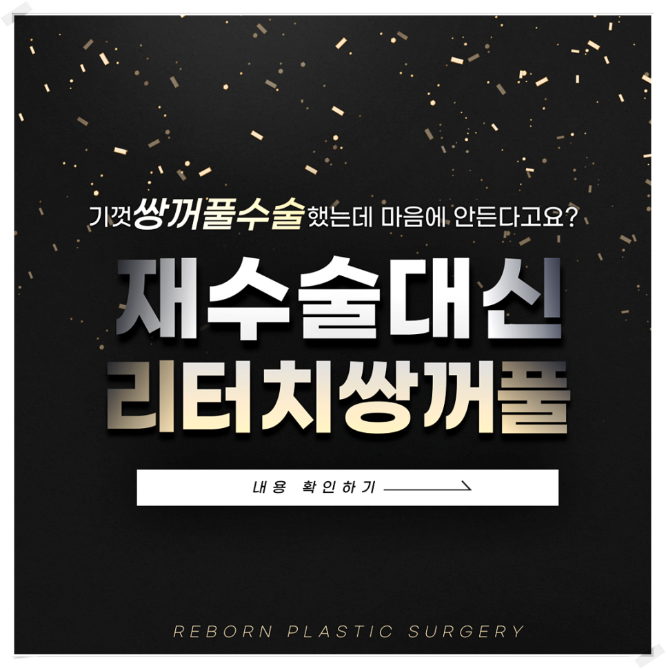 강남쌍꺼풀재수술 리본에서는 수술 말고 리터치로 해결!_리터치쌍꺼풀 관련 이미지 1