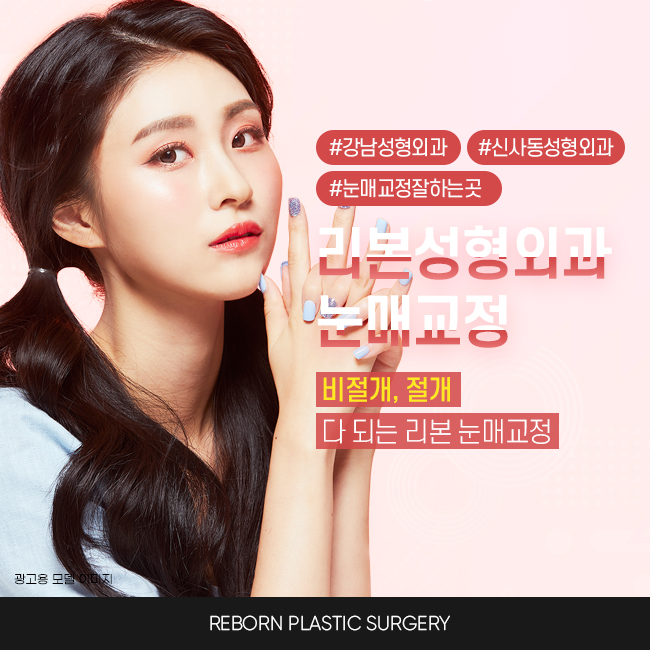비절개눈매교정 원한다면 관련 이미지 1