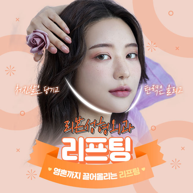 신사리프팅 젊어지고 싶은 마음 그대로 관련 이미지 1