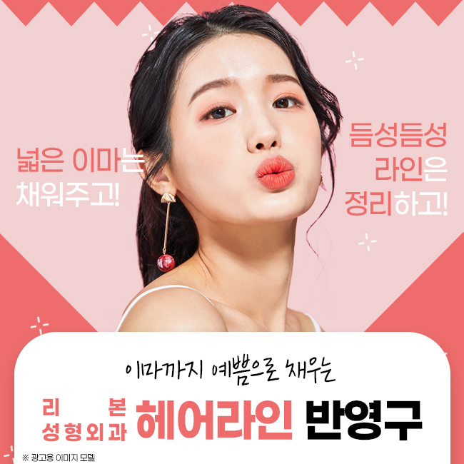 압구정반영구 넓은 이마를 채우자 관련 이미지 1