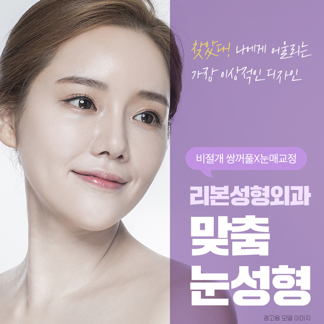 신사역눈성형 어떻게 해야 예쁘게 될까? 관련 이미지 1