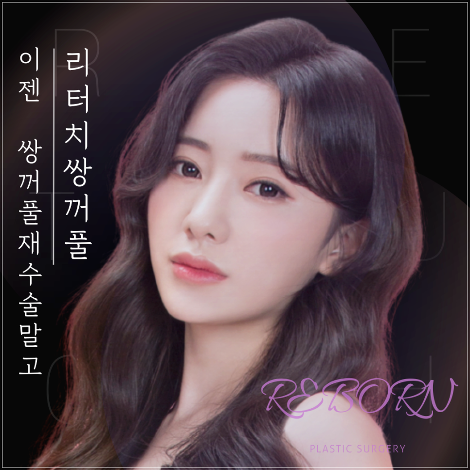 쌍꺼풀수술후 만족이 안된다면 어떻게 해야할까? 관련 이미지 1