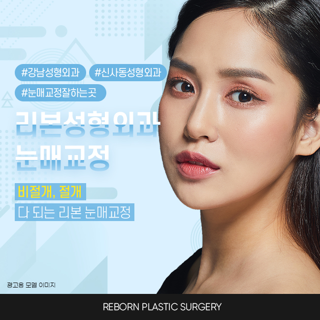 논현성형외과 눈매를 또렷하게 하는 방법 관련 이미지 1