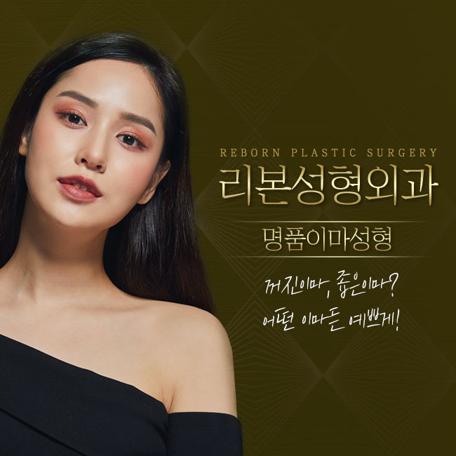 압구정이마성형 자신있게 드러내자! 관련 이미지 1