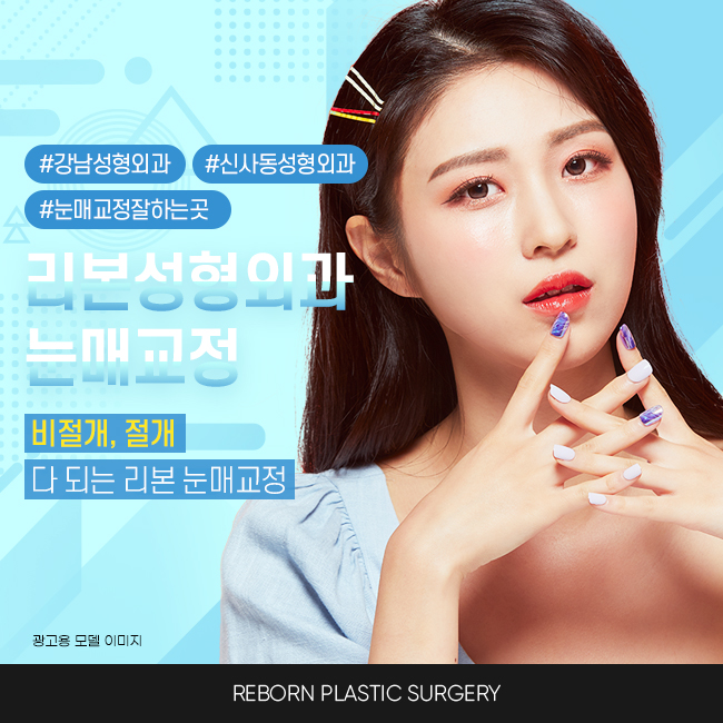 신사성형외과 확실하고 또렷하게! 관련 이미지 1