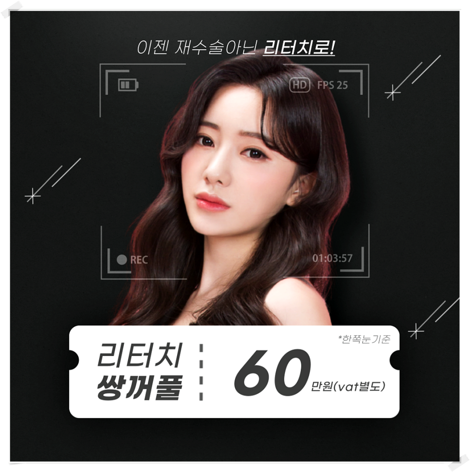 강남쌍꺼풀재수술 리본에서는 수술 말고 리터치로 해결!_리터치쌍꺼풀 관련 이미지 4