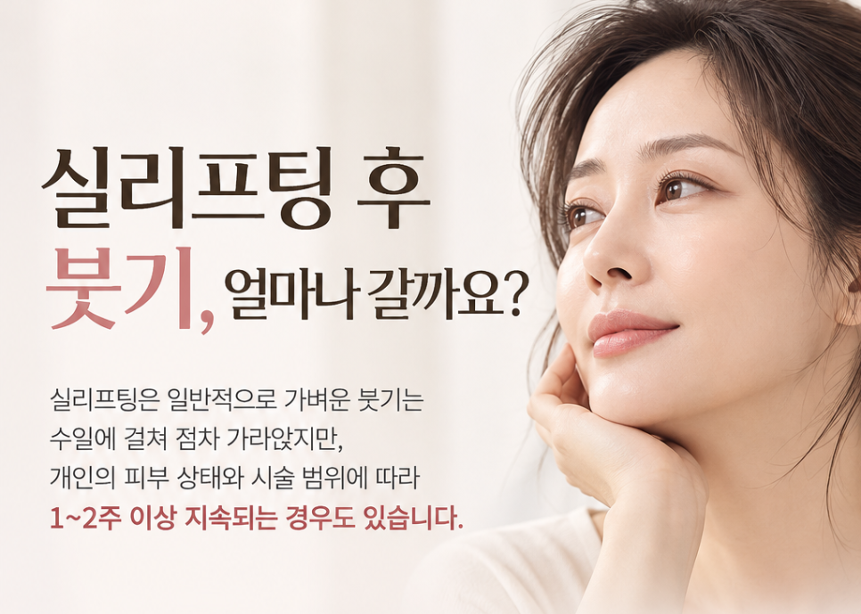 실리프팅 후 붓기 줄이는 방법이 있을까? 회복기간 걱정된다면? 관련 이미지 1