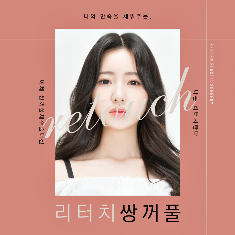 신사역쌍꺼풀 이제 재수술말아요, 리터치가 있잖아요 관련 이미지 1