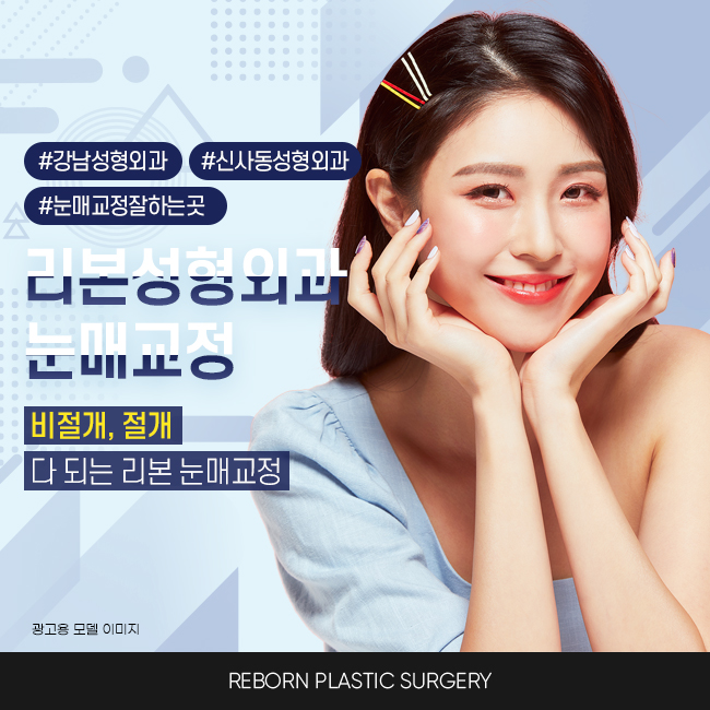 신사역눈매교정 확실하게 관련 이미지 1