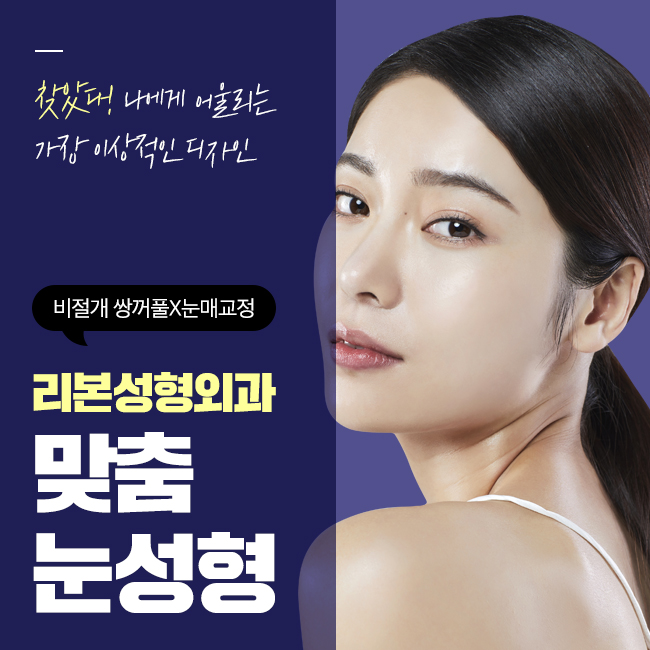 신논현역눈성형 본인의 니즈를 충족시킬 수 있는 관련 이미지 1