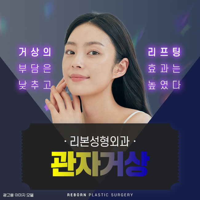 신사역리프팅 부담은 낮추고, 효과는 UP! 관련 이미지 1